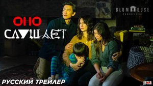Оно слушает (2024) | Русский дублированный трейлер (18+) | Blumhouse