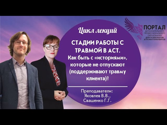 Стадии работы с травмой в АСТ (Терапии принятия и ответственности).