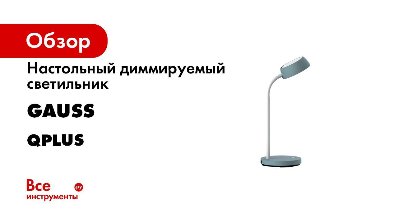 Настольные светильники Gauss Qplus