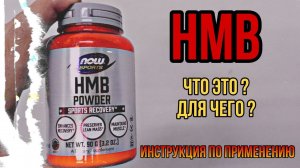 Что такое HMB и для чего? Чем отличается от аминокислоты Лейцина? Как принимать. Купить Цена Отзывы