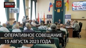 Оперативное совещание 15 августа 2023 года