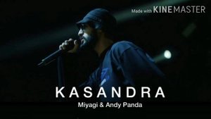 KASANDRA-Miyagi&Andy Panda