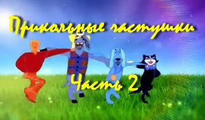 Прикольные частушки - Часть 2