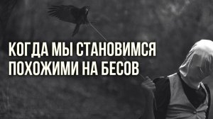 Когда мы становимся похожими на бесов. Образ сатаны. Печать змея.#МаксимКаскун