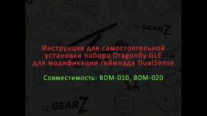 Инструкция для самостоятельной установки набора Dragonfly GLE для модификации геймпада DualSense