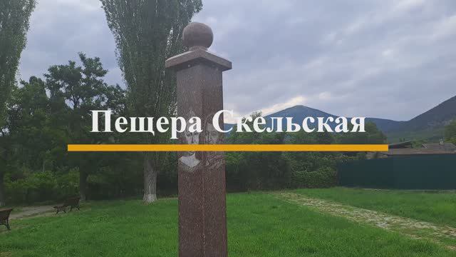 Крым. Пещера Скельская