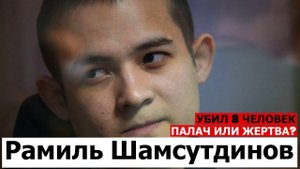 РАМИЛЬ ШАМСУТДИНОВ. ЖЕРТВА ИЛИ ПАЛАЧ?