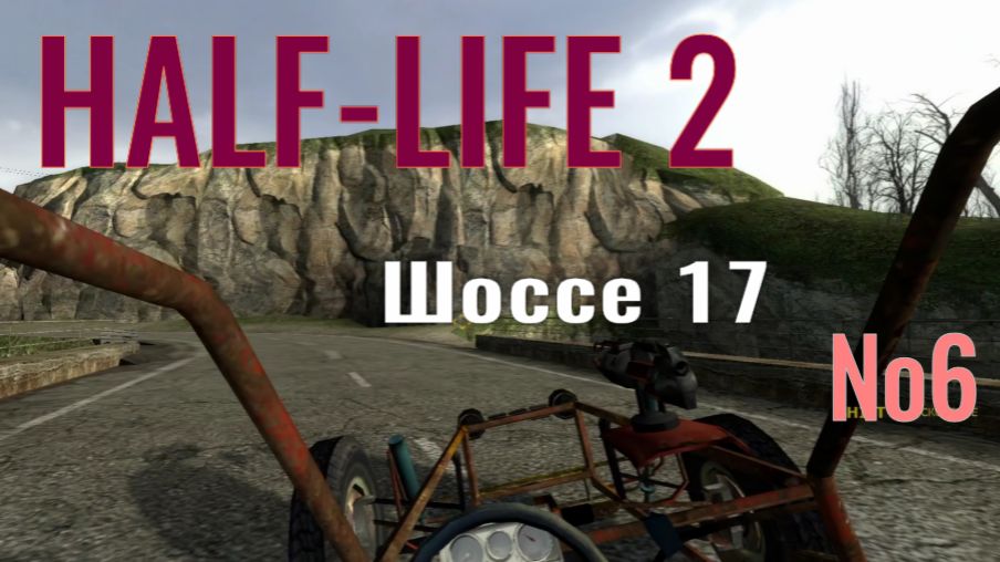 HALF-LIFE 2 №6