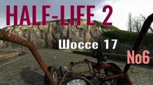 HALF-LIFE 2 №6