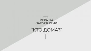 Игра на запуск речи "Кто дома?". Логопедия. Советы родителям. Запуск речи. Развитие речи.