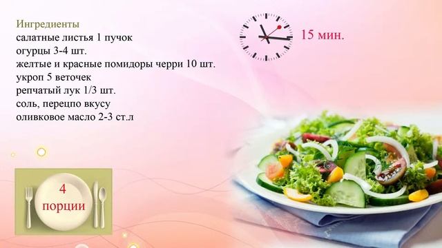 Салат из огурцов с помидорами и луком смотреть онлайн