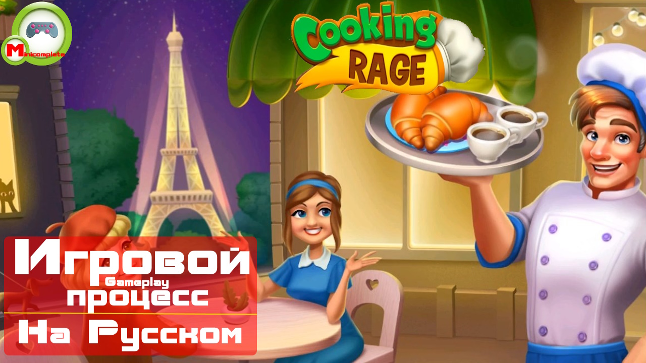 Cooking Rage (Игровой процесс\Gameplay, На Русском) (Андроид\Android)