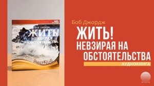 Жить не взирая на обстоятельства. Часть 3