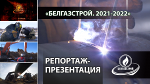 Газопровод - Фильм репортаж - Проекты «Белгазстрой» холдинга - 2022