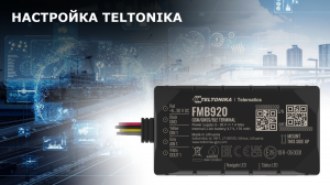 TELTONIKA FMB900 FMB910 FMB920 FMB930 FMB962 FMB964 FMB965 настройка GPS трекера