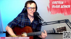 Sirotkin – Выше домов на гитаре 🎸 кавер аккорды (cover)