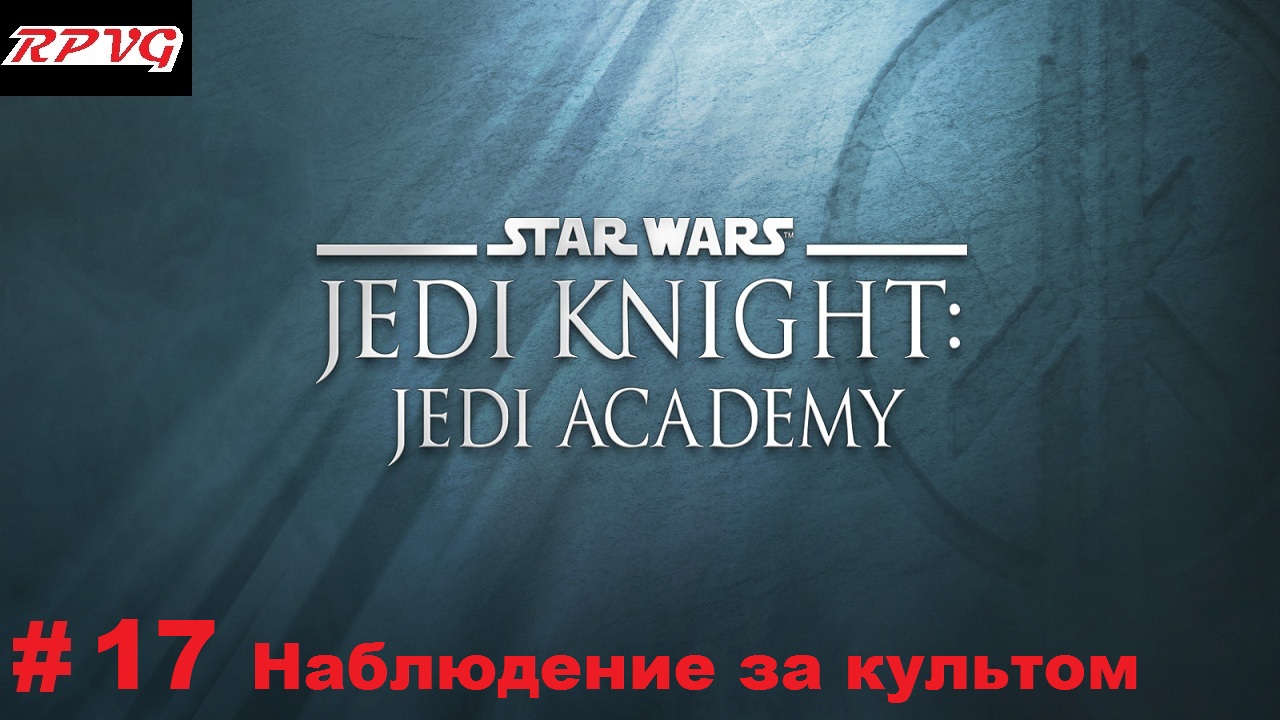 Прохождение Star Wars: Jedi Knight - Jedi Academy - Серия 17: Наблюдение за культом