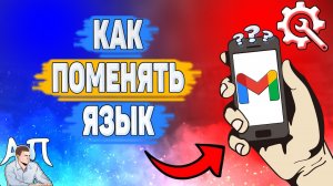 Как поменять язык в Gmail? Как изменить язык в Гугл почте?