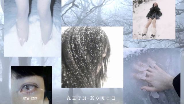 ❀ АНТИ-ХОЛОД/ УСТОЙЧИВОСТЬ К НИЗКИМ ТЕМПЕРАТУРАМ?САБЛИМИНАЛ ❀