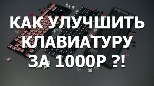 Улучшил звук клавиатуры всего лишь...