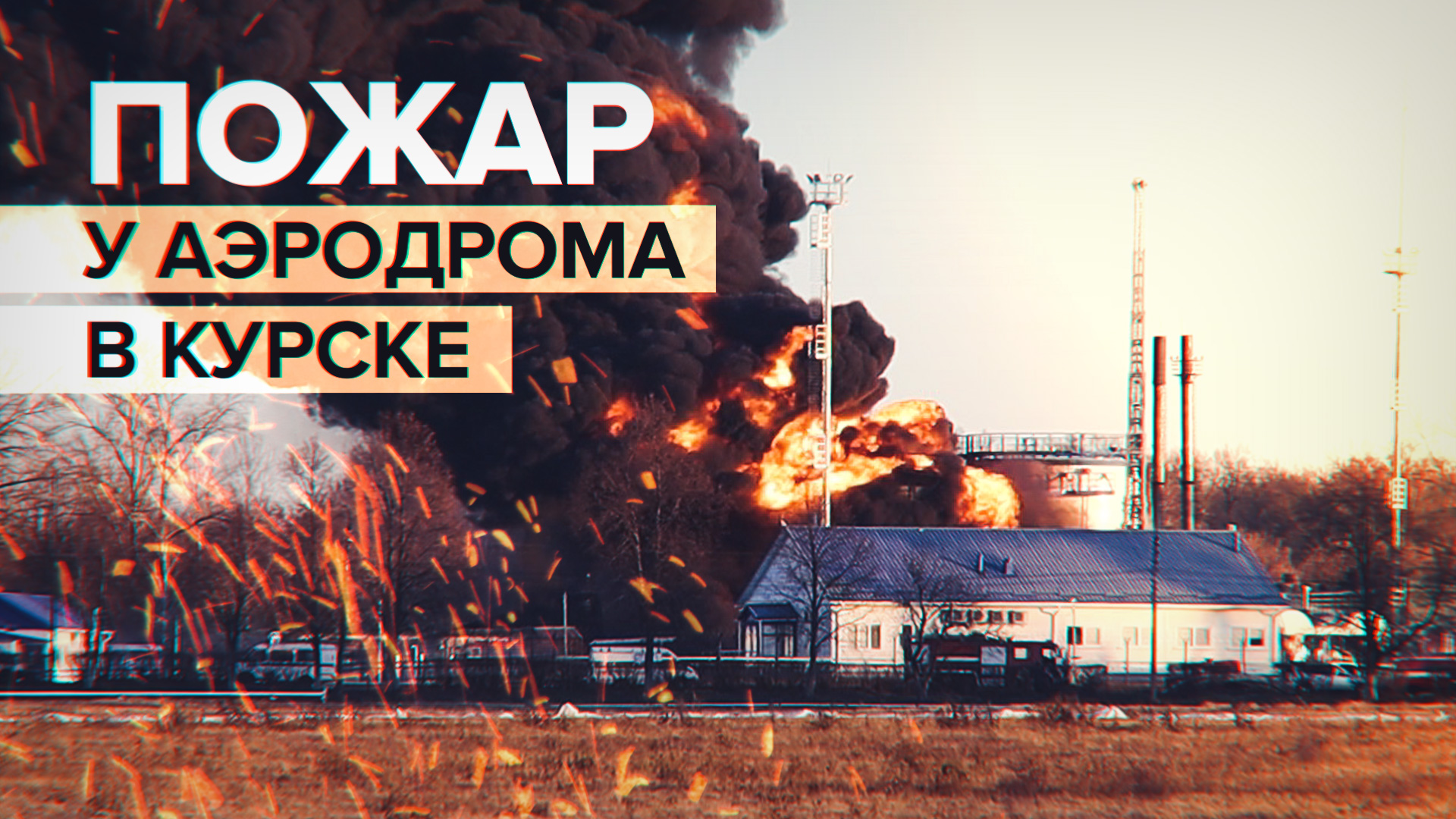 В Курске после атаки беспилотника загорелся нефтенакопитель — видео