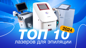Топ 10 лазеров для эпиляции 2024 года