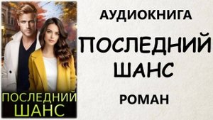 АУДИОКНИГА РОМАН: ПОСЛЕДНИЙ ШАНС