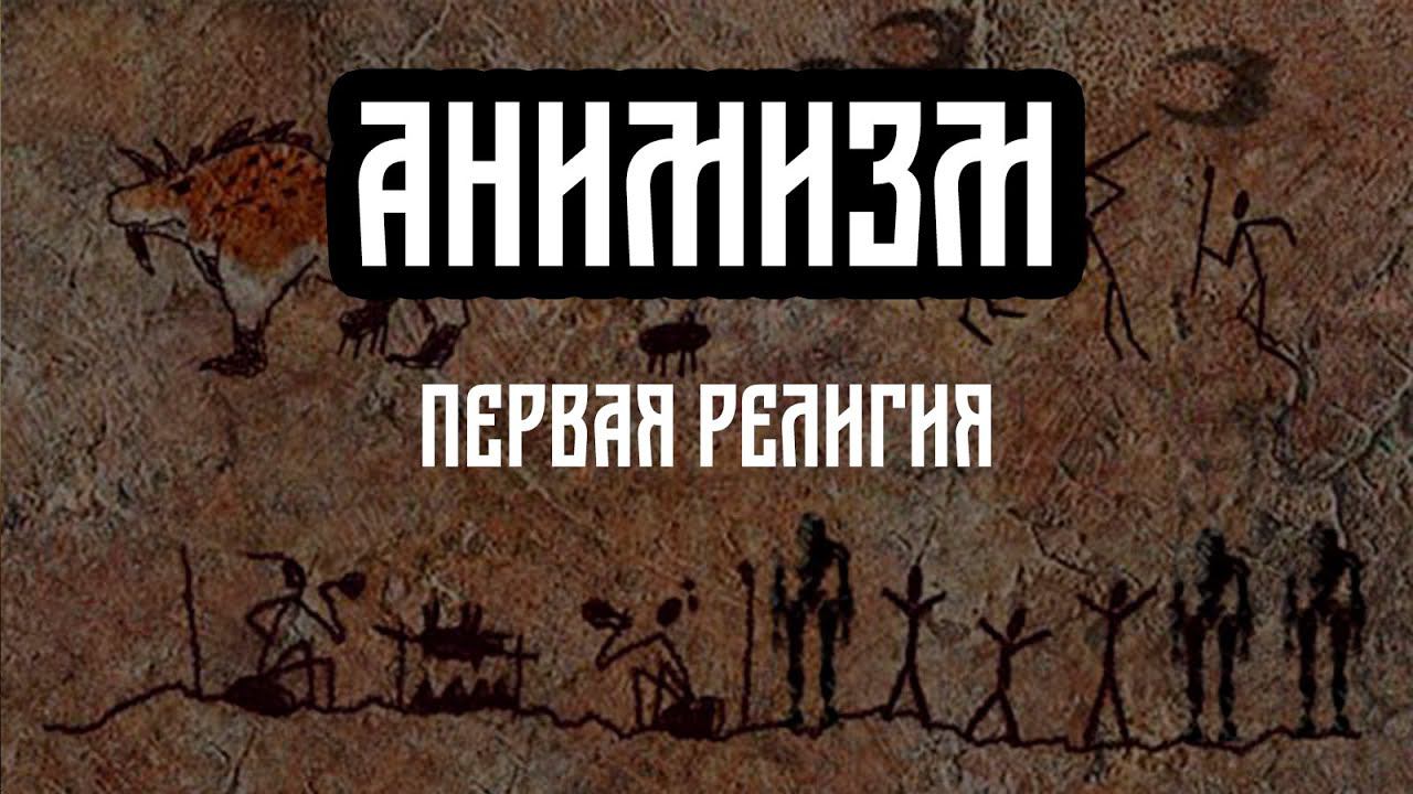 Анимизм первобытная религия.