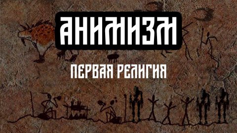 Анимизм первобытная религия.