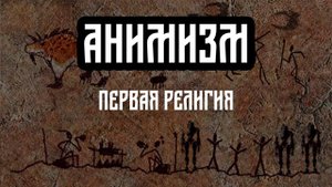 Анимизм первобытная религия.