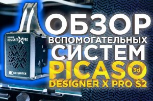 Обзор возможностей систем контроля 3D принтера PICASO 3D Designer X PRO S2 (Series 2)