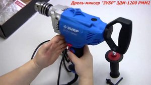 Дрель-миксер реверсивная ЗУБР ЗДМ-1200 РММ2