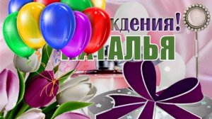 С ДНЁМ РОЖДЕНИЯ, НАТАЛЬЯ! ? ОЧЕНЬ КРАСИВОЕ ПОЗДРАВЛЕНИЕ С ДНЁМ РОЖДЕНИЯ! ?