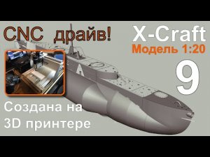 X-Craft Выпуск №9 CNC Drive