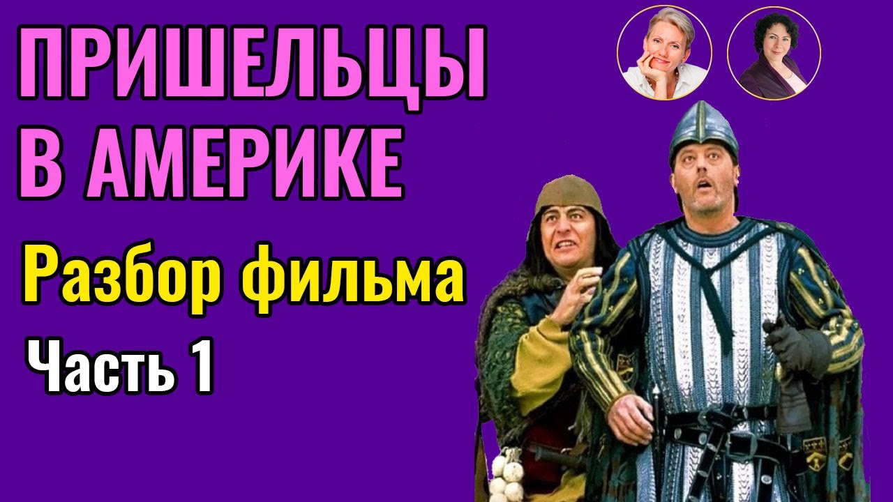 Пришельцы в Америке