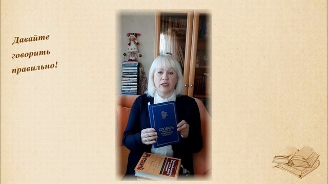 Выпуск № 1. Правильная постановка ударения в словах.