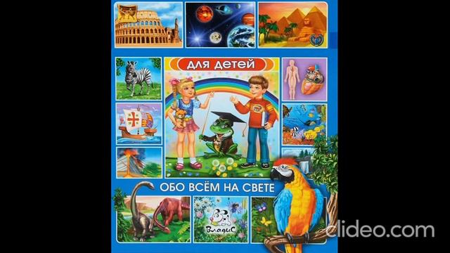 Познавашки для Пашки (1) «Для детей - Обо всем на свете»