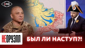 ВСУ уже наступает?! Или нет? Кто и зачем толкает Киев на контрнаступ? | НЕОРУЭЛЛ | Андрей Марочко