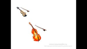 Струнные инструменты - Сайт-игра Разумейкин