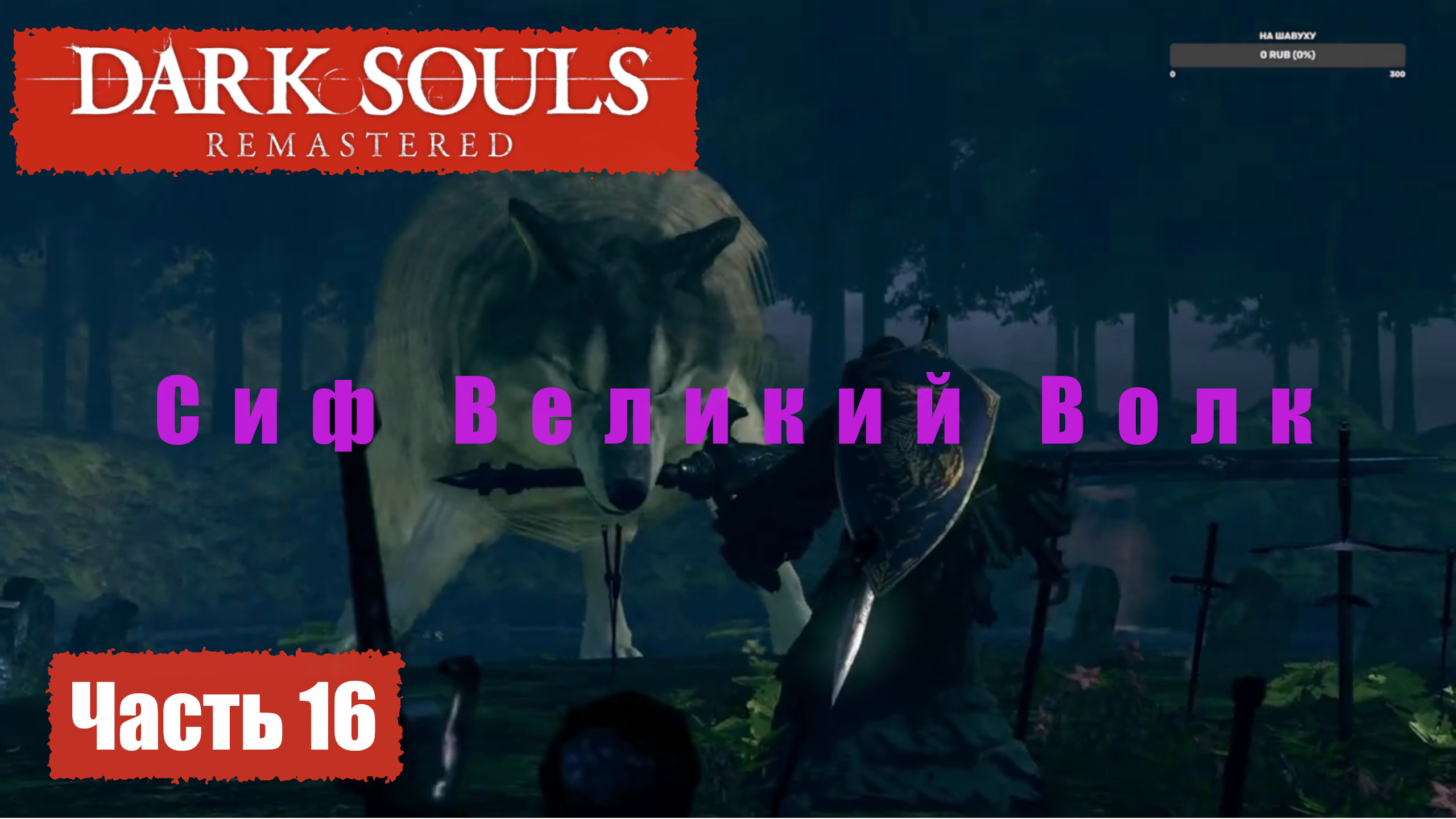 Dark Souls Remastered. Прохождение, Часть 16. Сад Тёмных Корней. Сиф Великий Волк.