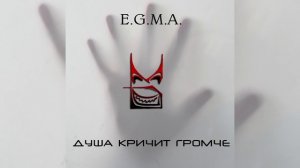 E.G.M.A. - Весна На Двоих