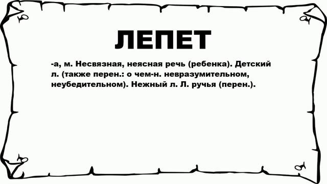 ЛЕПЕТ - что это такое? значение и описание