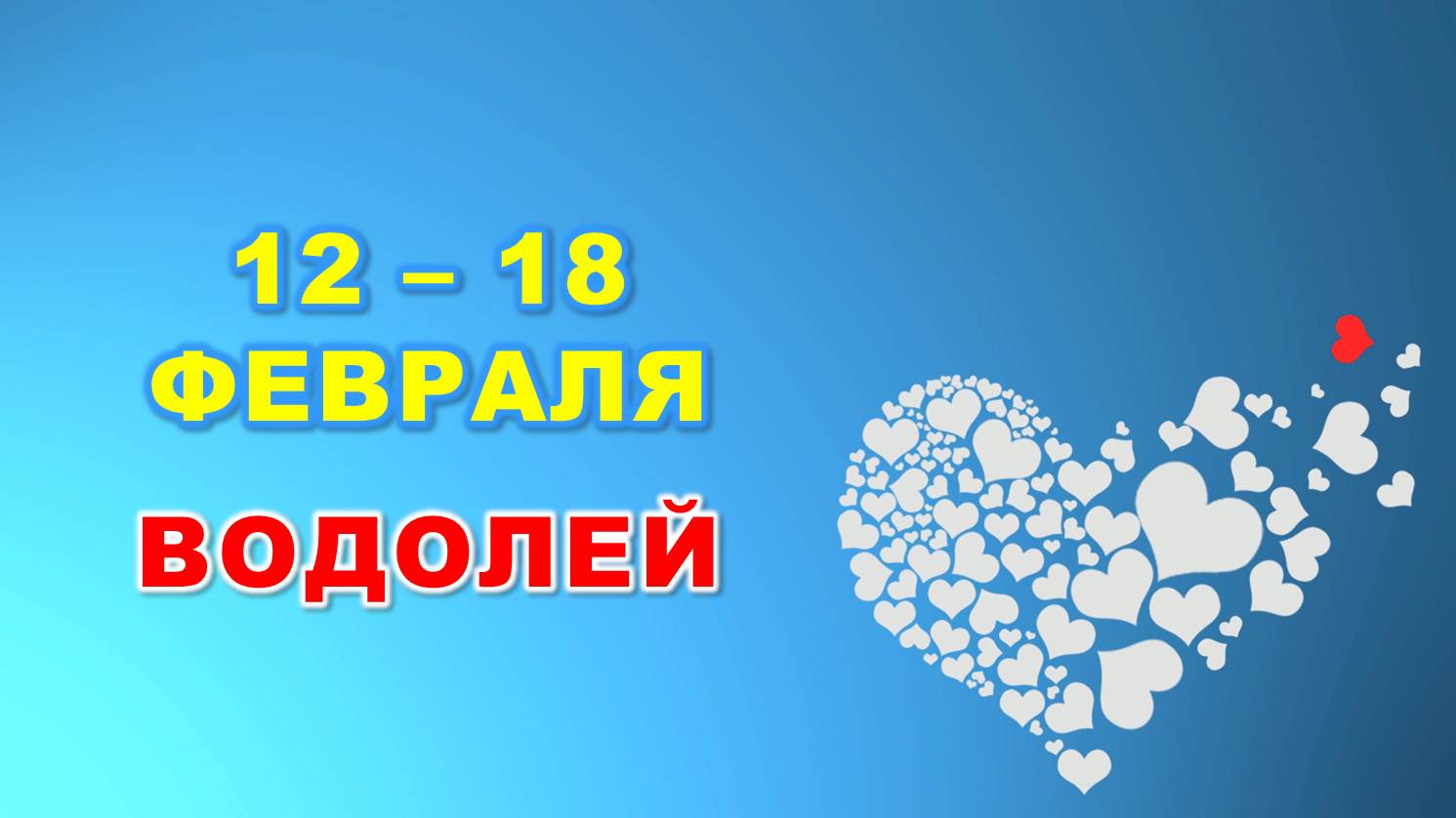 ♒ ВОДОЛЕЙ. ❤️ С 12 по 18 ФЕВРАЛЯ 2024 г. ? Таро-прогноз ❄️