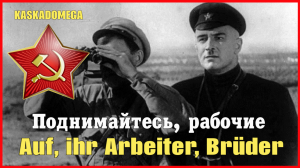Поднимайтесь, рабочие! / Auf, ihr Arbeiter, Brüder!