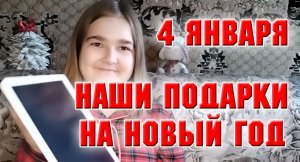 Распаковка Новогодних подарков.