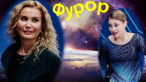 Фигурное катание - НАСТОЯЩИЙ ФУРОР - Произвело Решение Тутберидзе по Косторной.
