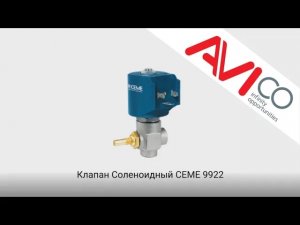 Обзор соленоидного клапана CEME 9922 подготовлен компанией АВИКО.