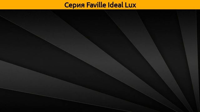 Faville Ideal Lux - потолочный светильник, бра и подвесной светильник