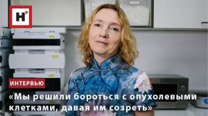 «Мы решили бороться с опухолевыми клетками, давая им созреть»