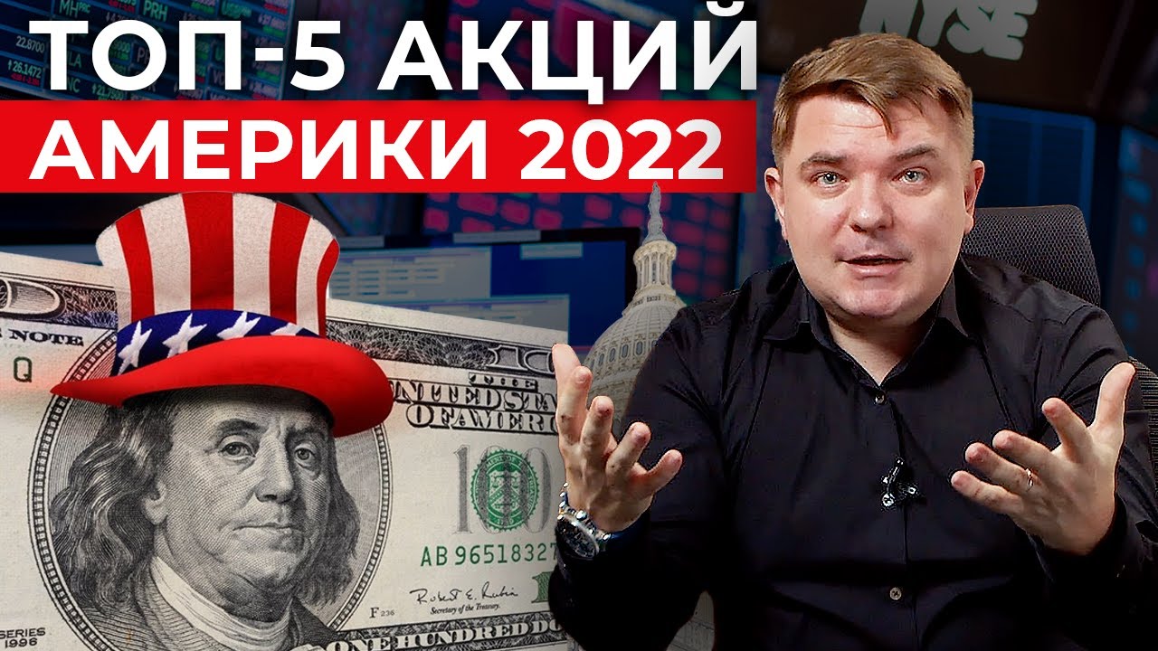 ТОП-5 зарубежных компаний для выгодных инвестиций 2022